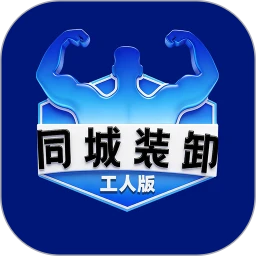 同城装卸工人版v1.1.8 同城装卸接单