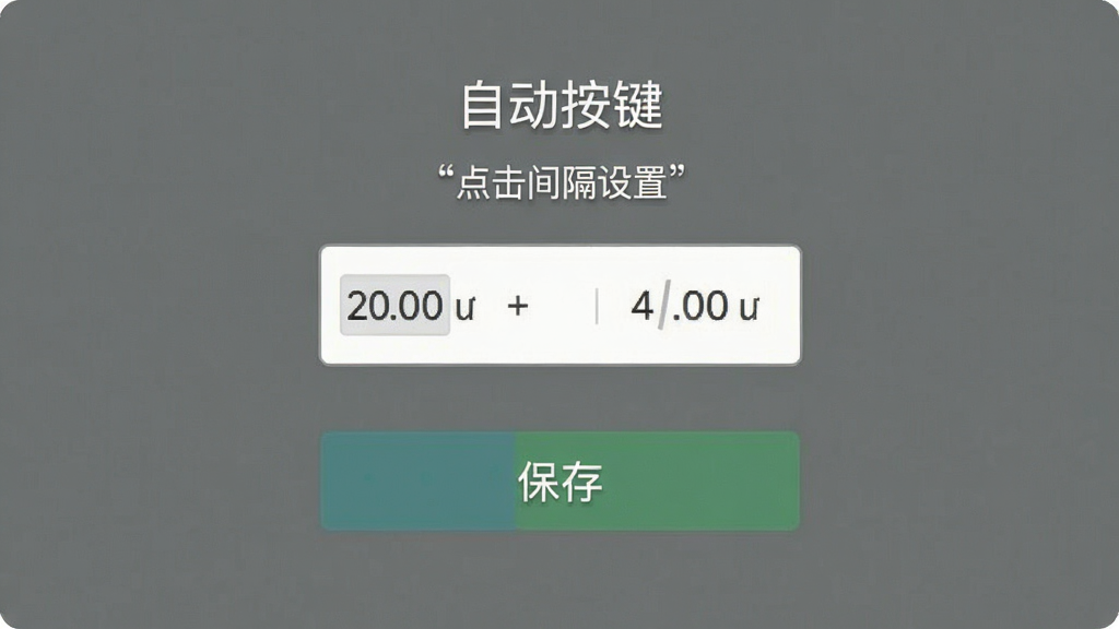 一张功能示意图,主体是“自动按键”的点击间隔设置界面,包含数字输入框和“保存”按钮,布局居中,排版整齐,风格极简,细节展示毫秒单位,画质清晰,无多余元素。