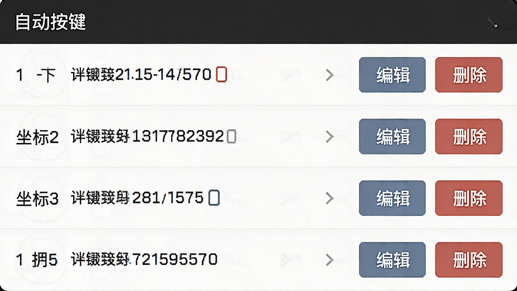 一张界面截图,主体是“自动按键”的多点录制列表,显示坐标1、坐标2等条目,每个条目有“编辑”和“删除”按钮,布局列表式,排版清晰,风格简洁,细节展示坐标数值,画质高清,无多余元素。