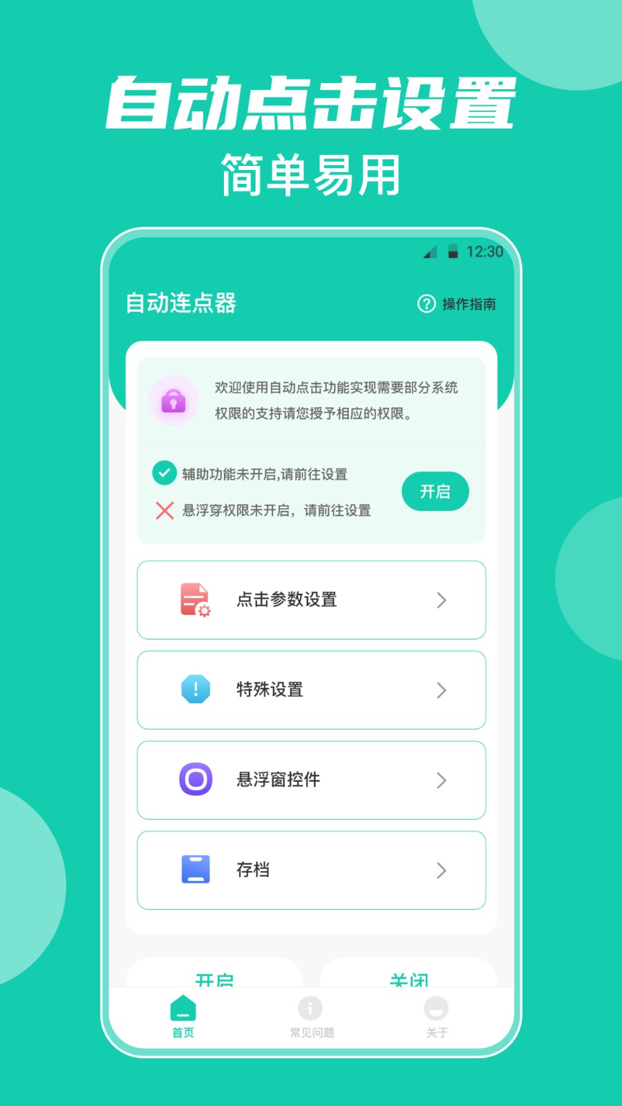 自动按键 安卓版 操作界面