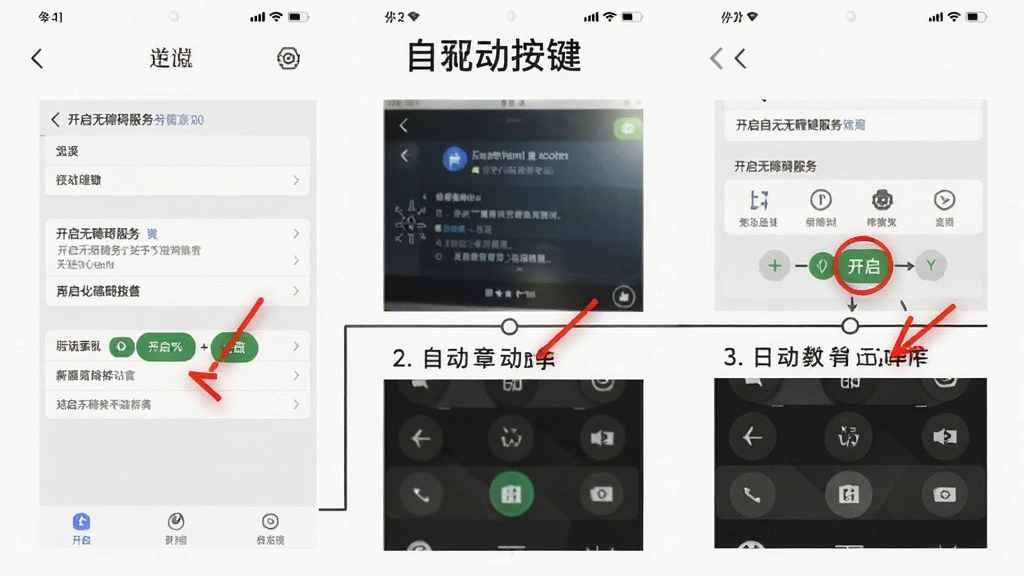 一张手机截图,主体是“自动按键”的使用教程步骤图,包含开启无障碍服务的设置界面,布局分步展示,排版清晰,风格教学化,细节有红色标注的开启按钮,画质高清,干净,无多余元素。