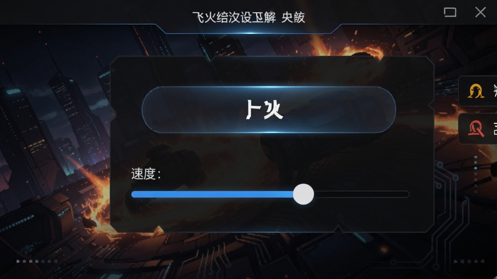 飞火动态壁纸自定义设置面板截图,包含上传按钮和速度调节滑块,界面设计科技感十足,深色主题,控件布局合理,高清细节丰富,干净无多余元素