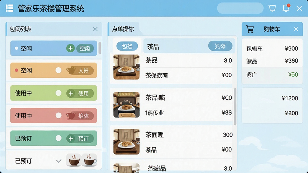 主体:“管家乐茶楼管理系统”的开台点单界面截图。布局:左侧为包间列表,右侧为点单操作区及购物车。排版:功能分区明确,按键排列整齐。风格:清爽的浅蓝色界面,扁平化设计。细节:包间状态以不同颜色区分(空闲、使用中、已预订),点单区显示茶品名称与价格。画质:高清晰度,界面干净无冗余元素。