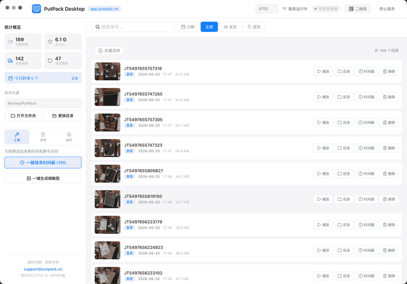 PutPack发货录像 安卓版 操作界面截图