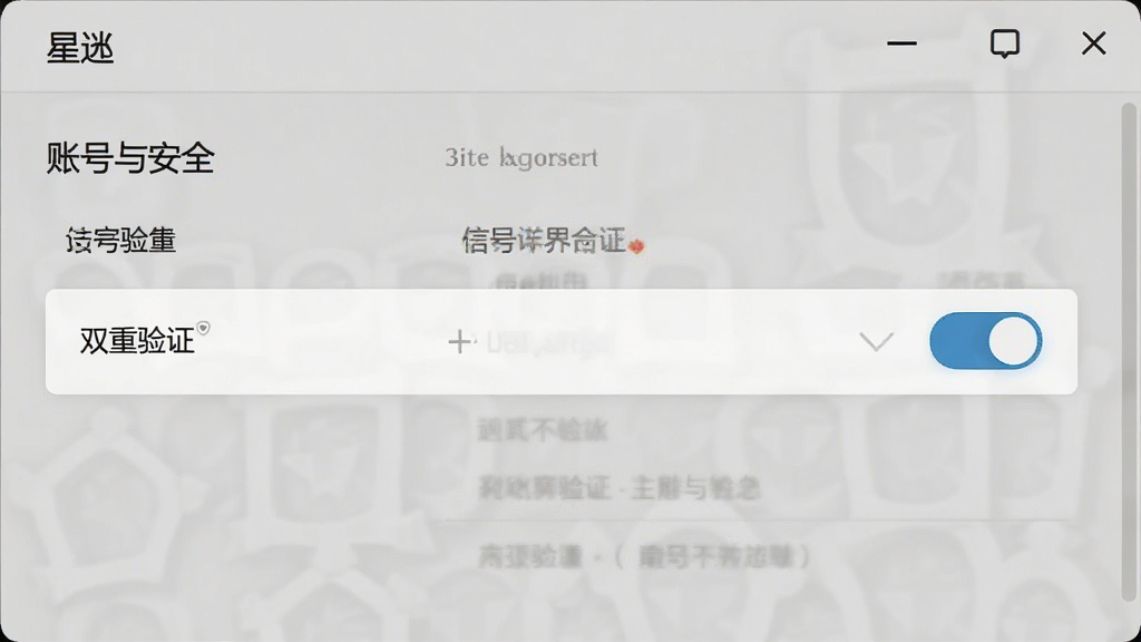 星逑设置页面截图,展示“账号与安全”选项,界面清晰简洁,突出“双重验证”开关,整体风格清爽,高清画质,无多余元素