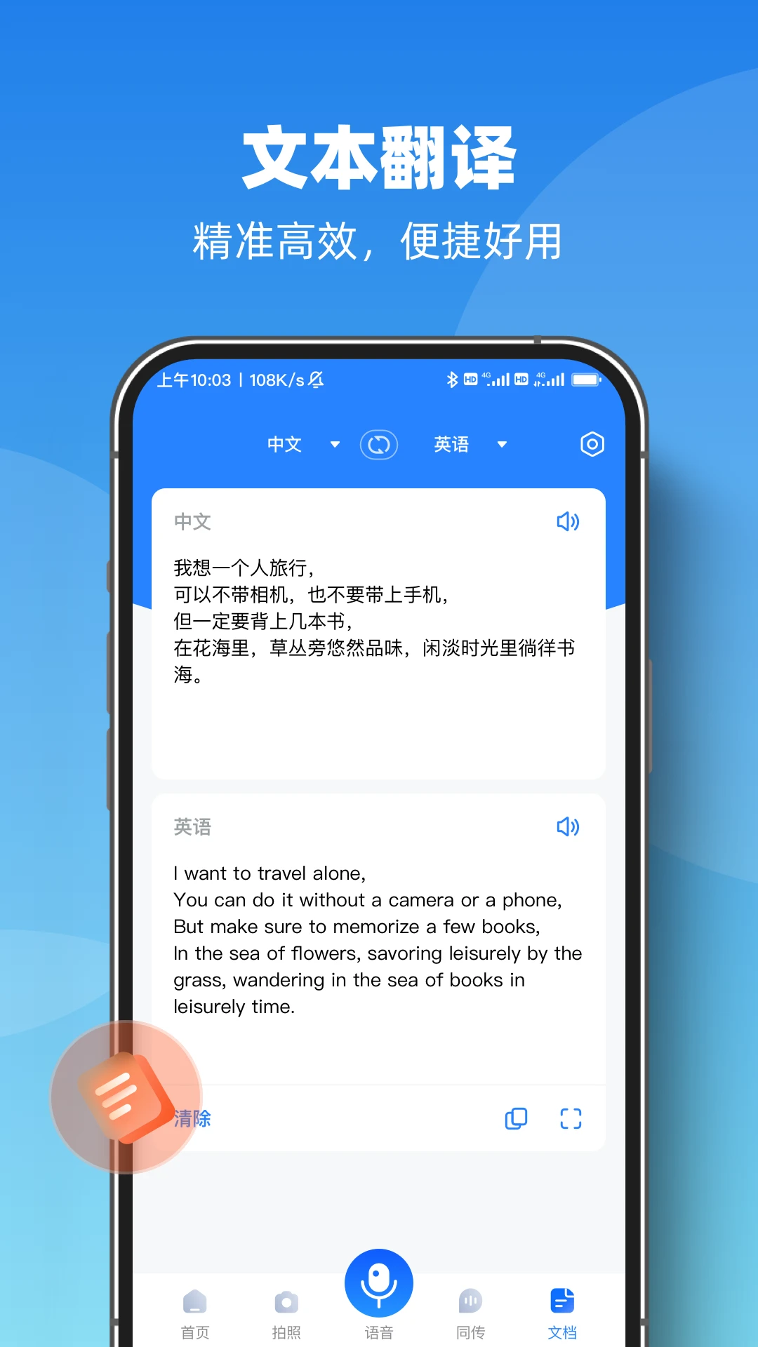 智能翻译官5.2.0 多语种实时翻译