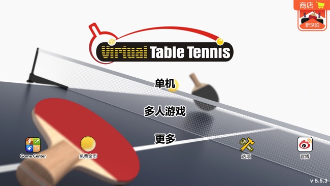 虚拟乒乓球游戏下载iOS免费版,3D实感对战体验分享