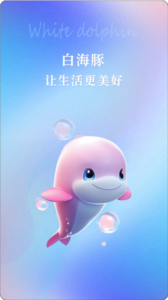 白海豚咨询师 安卓版 使用界面截图