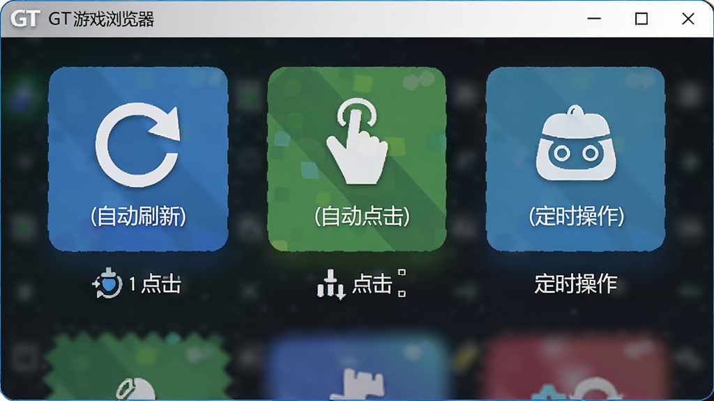 GT游戏浏览器游戏辅助工具集展示,界面展示自动刷新、自动点击、定时操作等工具图标,风格简洁明快,布局整齐,细节丰富,画质高清,干净无多余元素