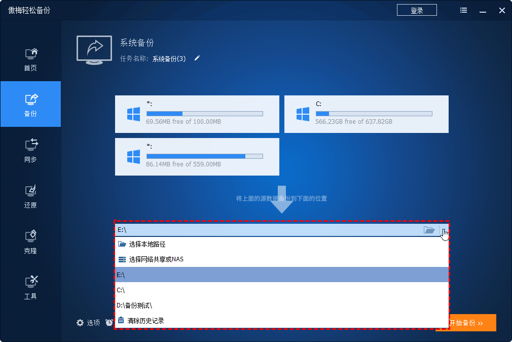 睿备份软件安装选项设置界面