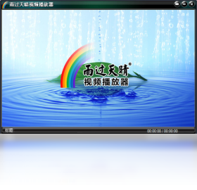 雨过天晴视频播放器 安卓版 使用教程