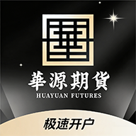 华源期货极速开户1.6.4 极速开户