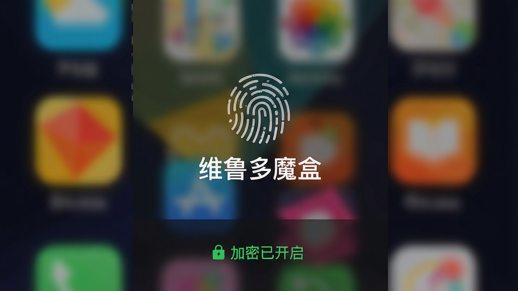 一张手机锁屏界面图,屏幕中央有一个指纹图标和“维鲁多魔盒”字样,背景为模糊的彩色几何图形,下方有“加密已开启”的绿色提示,整体风格简洁现代,画质高清,干净无多余元素