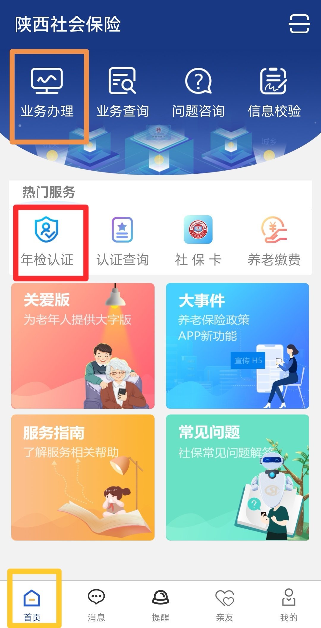 陕西养老保险app官方版下载安装步骤教程