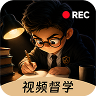 课剑督学局1.0.2 学习监督工具