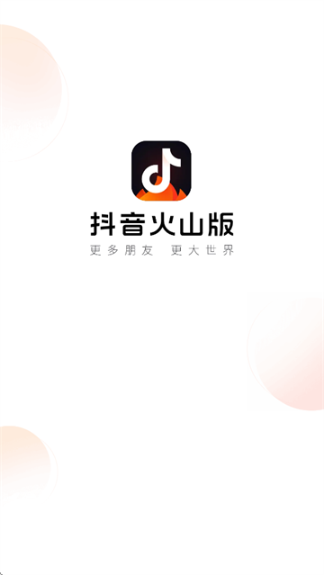 抖音火山版2026最新版本官方正版下载安装教程全过程