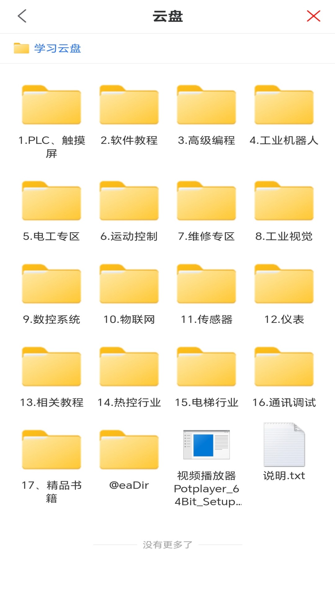 工控技术平台app资料库内容截图
