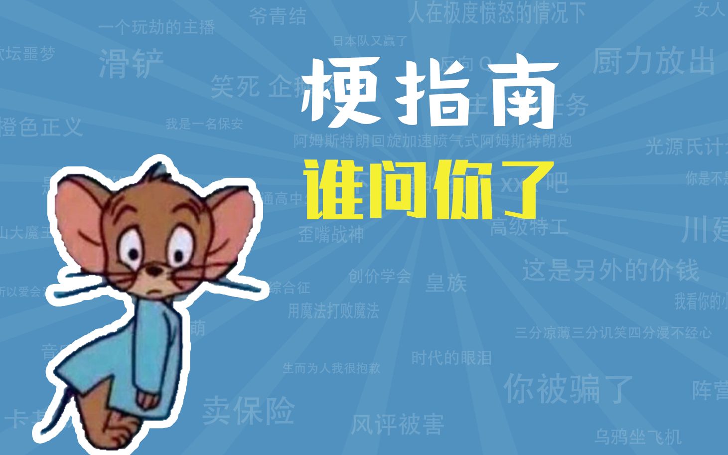 消你们来了是什么梗完整版视频介绍