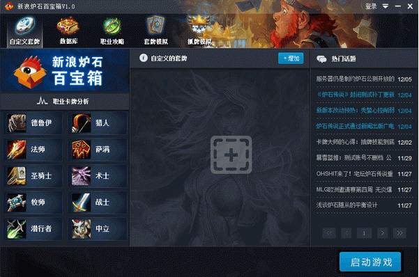 新浪炉石百宝箱v3.2.1 炉石辅助工具