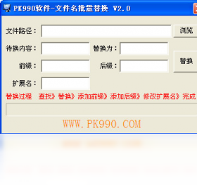 PK990文件名批量替换 批量重命名工具 界面截图