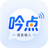 吟点语音输入1.0.2 语音转文字工具
