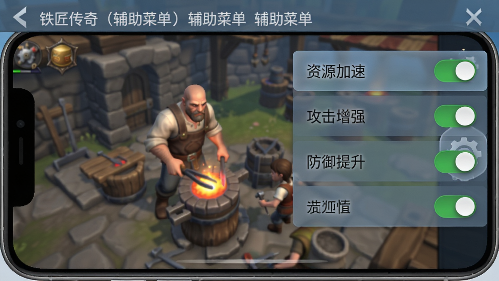 主体:《铁匠传奇(辅助菜单)》辅助菜单界面截图,展示游戏内的悬浮菜单按钮及展开后的功能列表。布局:手机屏幕中央显示游戏场景,右侧边缘有一个半透明的齿轮图标,点击后展开菜单,列出“资源加速”、“攻击增强”、“防御提升”等选项。排版:菜单列表垂直排列,每个选项右侧带有开关滑块。风格:简约现代,UI风格与游戏内一致,蓝灰色调。细节:菜单背景半透明磨砂质感,开关滑块为绿色高亮。画质:清晰锐利,干净,无多余元素。