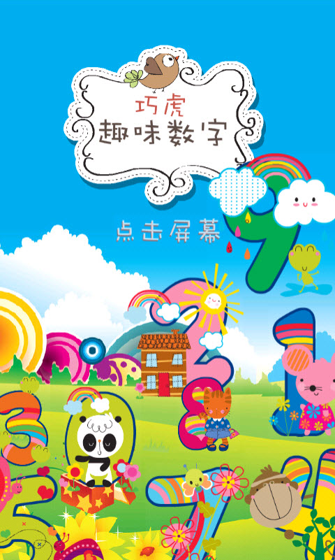 幼儿学数字1.0 数字启蒙认知工具