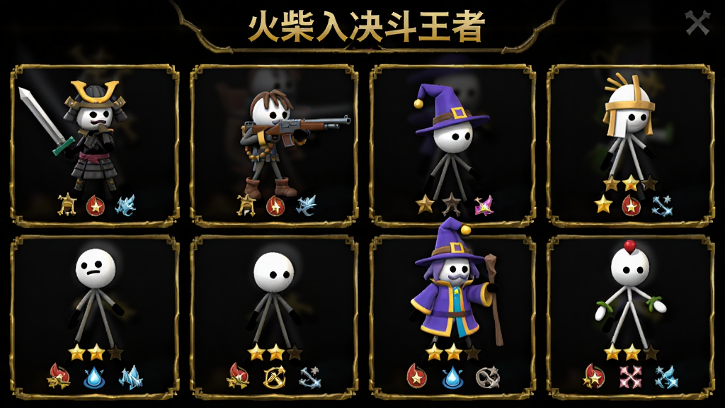 《火柴人决斗王者》角色选择界面,画面上整齐排列着多个不同造型的火柴人角色,包括持剑武士、持枪射手、戴魔法帽的法师等,每个角色下方有星级和属性图标,界面采用半透明黑色背景,金色边框装饰,画质清晰,排版规整,干净无多余元素