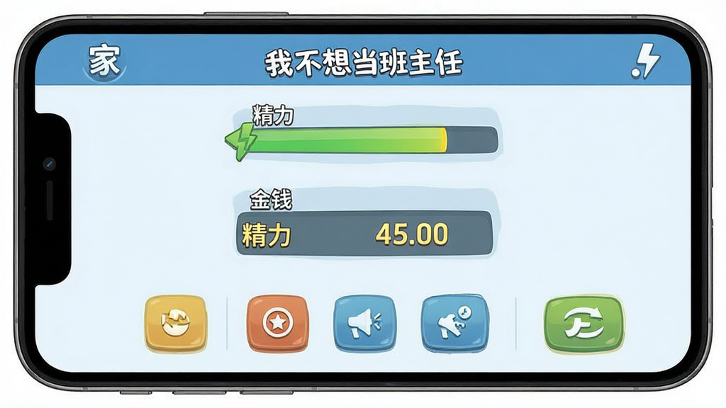 主体为游戏实际操作界面的模拟图,手机屏幕内显示游戏的主界面,包括精力条、金钱数和几个功能按钮。布局为竖版手机截图样式,界面元素居中。排版要清晰展示各个UI元素的位置。风格为UI设计稿风格,线条干净。细节上要突出“精力”和“金钱”两个重要数值。画质高清,干净无多余元素,界面中可包含“我不想当班主任”的标题字样。