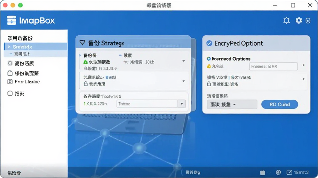 ImapBox 邮盘软件设置界面预览图,显示备份策略和加密选项,界面布局规整,蓝色主题,风格现代,细节丰富,画质清晰