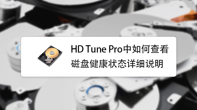 HD Tune 硬盘健康状态 详细说明