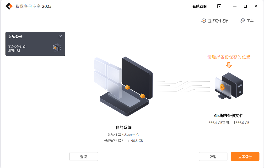 易我备份专家家庭版备份功能界面截图