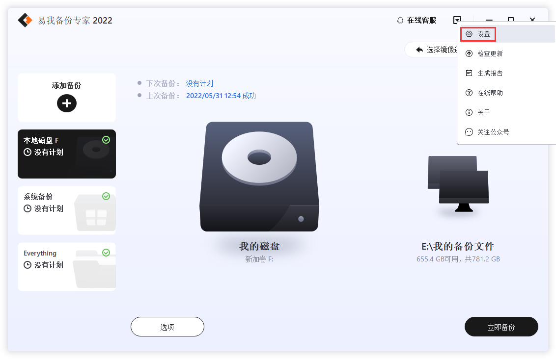 易我备份专家家庭版安装步骤界面