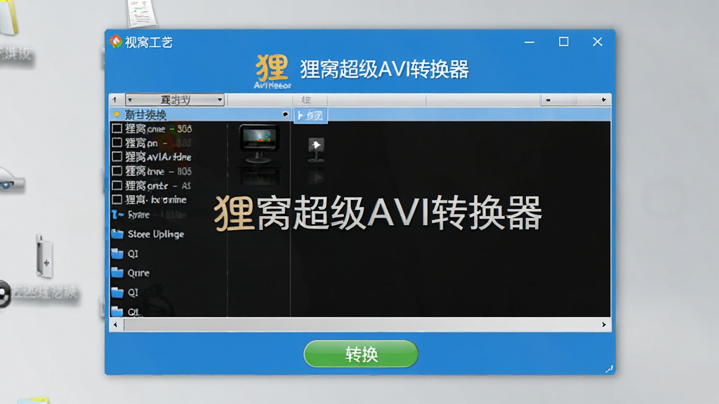 狸窝超级AVI转换器主界面截图,展示软件logo、视频文件列表、转换按钮,界面简洁明亮,蓝色主题色调,窗口布局清晰,软件名称文字“狸窝超级AVI转换器”居中显示,背景为淡灰色桌面,画质清晰,干净无多余元素