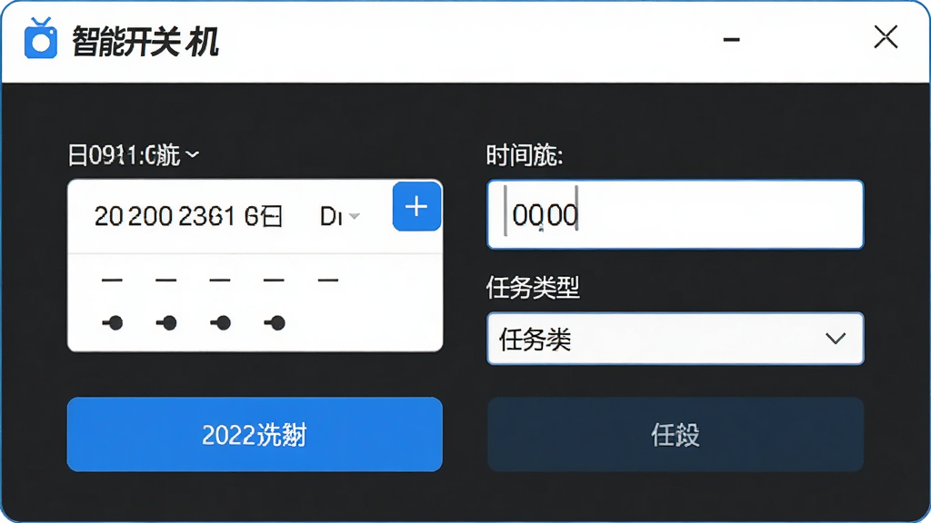 智能开关机软件的定时关机功能设置界面,显示日期选择器、时间输入框和任务类型下拉菜单,界面清晰,按钮醒目,风格简约,画面干净,无多余元素,突出“智能开关机”品牌。