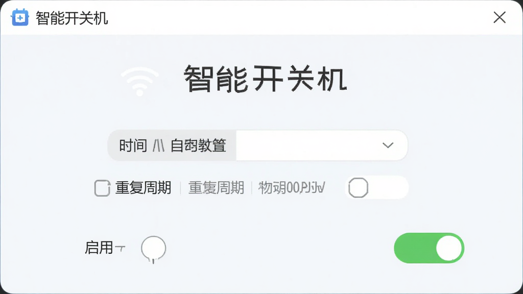 智能开关机软件的自动开机设置页面,包含时间选择、重复周期选项和启用开关,背景为浅色,图标简洁,界面友好,画质干净,无多余元素,带有“智能开关机”字样。