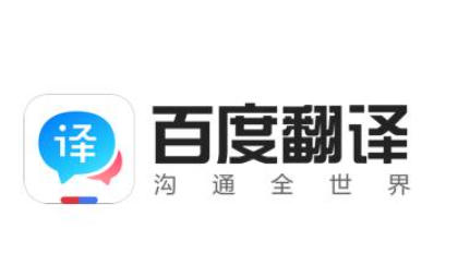 百度翻译 安卓版 拍照翻译