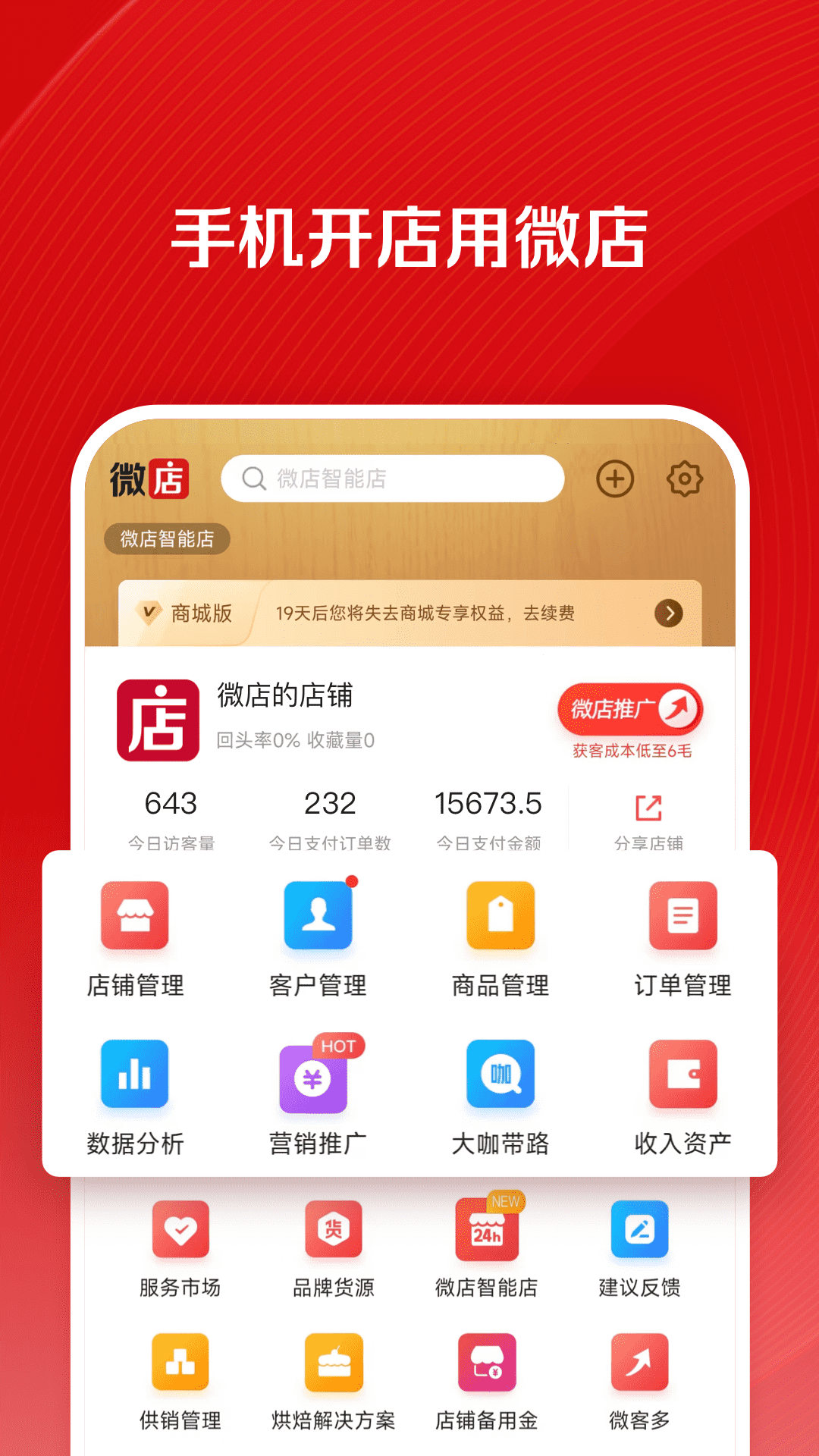 微店店长版 手机管理店铺订单 界面截图