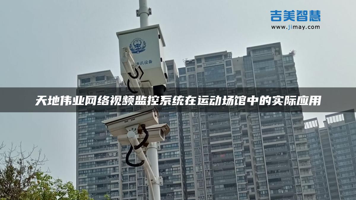 天地伟业监控安装调试现场图