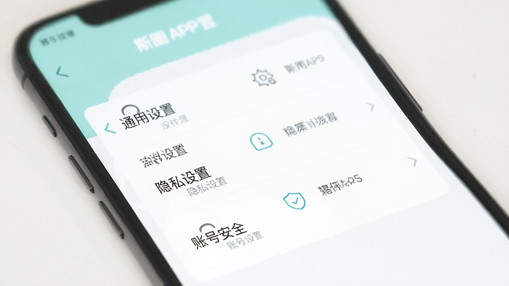 主体为斯圈APP的设置界面,屏幕上显示“通用设置”、“隐私设置”、“账号安全”等选项,布局整齐,排版清晰,风格简洁,色调淡雅,画质清晰,干净无多余元素