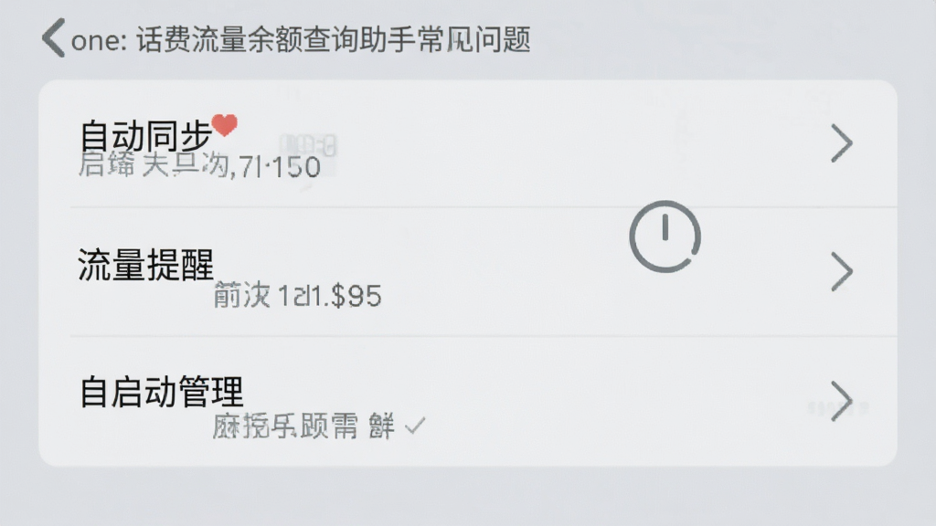 话费流量余额查询助手常见问题解决界面,屏幕展示设置选项列表,包括自动同步、流量提醒、自启动管理等,背景为浅灰色,列表项清晰,风格简洁实用,画质干净,无多余元素
