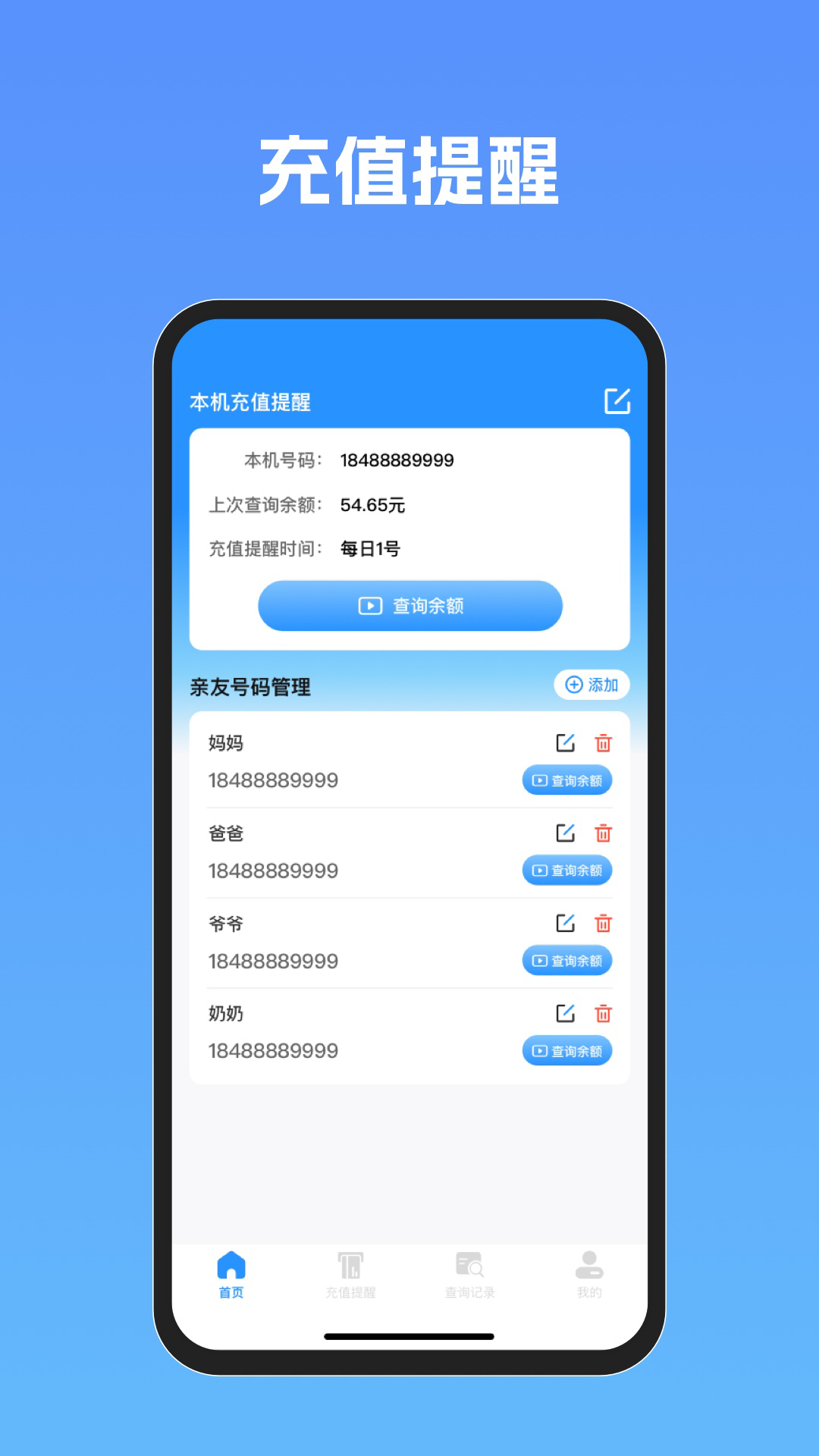 话费流量余额查询助手安卓版 操作界面截图
