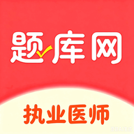 执业医师6.08.30 医考刷题助手