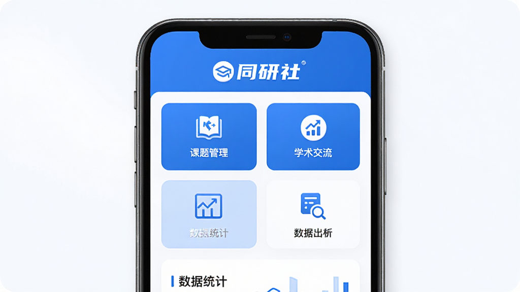同研社软件主界面预览图,展示其学术科研服务平台的综合功能布局,主体为手机屏幕界面,上方显示“同研社”品牌标识,界面包含课题管理、学术交流、数据统计等模块图标,整体排版清晰,采用蓝白主色调,风格简洁现代,细节丰富,画质高清,干净无多余元素