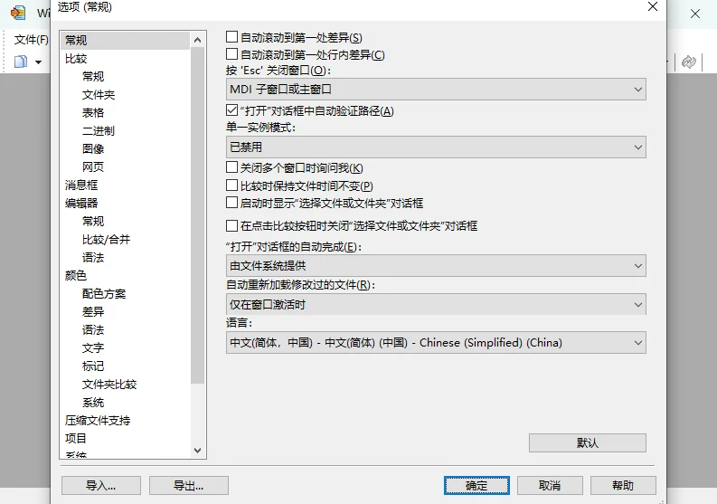 WinMerge2.16.44 文件对比工具