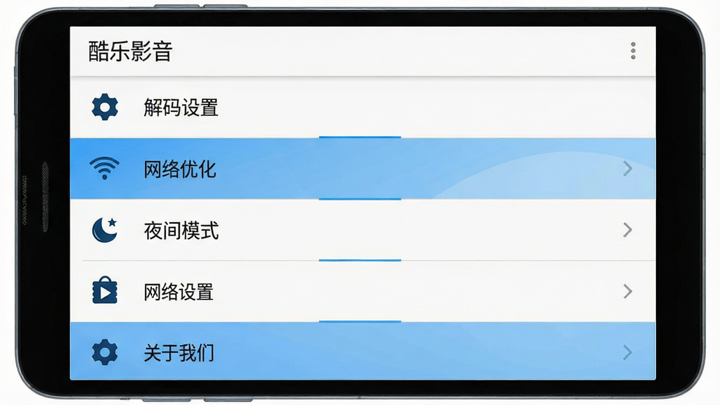 主体:酷乐影音设置界面,显示播放设置、网络设置、关于我们等选项。布局:设置列表从上到下排列。排版:简洁列表式,每行有图标和文字。风格:安卓系统风格,白色背景,蓝色高亮。细节:屏幕顶部有“酷乐影音”标题,列表项包括“解码设置”、“网络优化”、“夜间模式”等。画质:清晰,干净无多余元素。