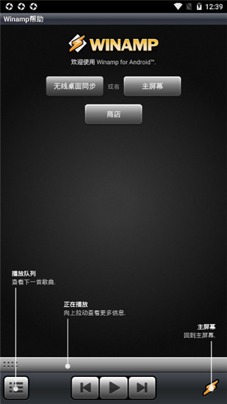 Winamp播放器 安卓版 界面