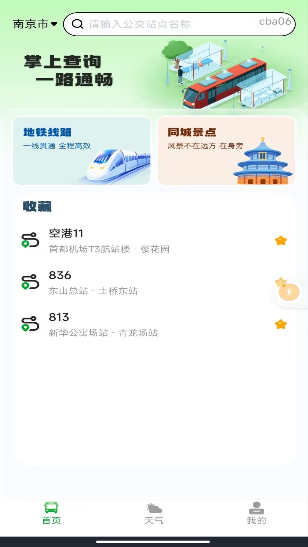 乘车码一码通 安卓版 扫码乘车界面