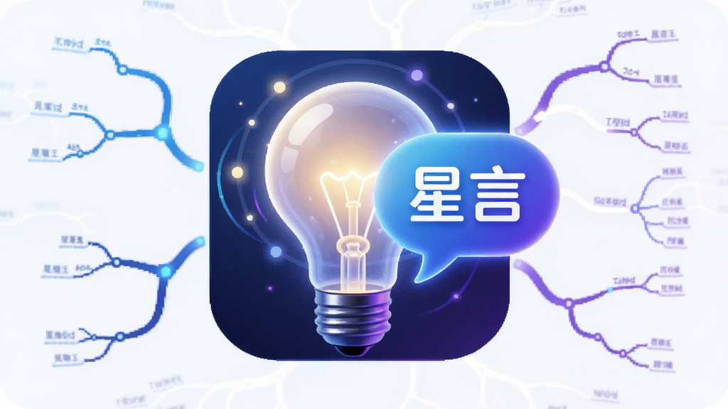 一张星言应用激发创意的效果图,主体为发光的灯泡与星言对话气泡交织,背景是抽象的思维导图线条,布局为中央构图,风格未来感科技风,细节包括蓝色与紫色的光效,画质干净无多余元素