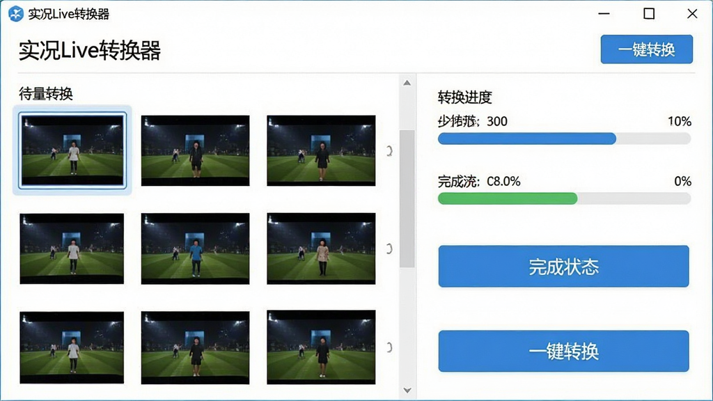 软件功能界面截图风格图片,展示“实况Live转换器”的批量转换页面,左侧是待转换的实况照片列表,右侧是转换进度条与完成状态,界面采用简洁的扁平化设计,配色以白色和蓝色为主,按钮上标注“一键转换”文字,整体布局整齐清爽,画质干净,无多余元素。